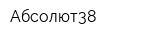 Абсолют38