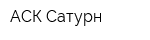 АСК Сатурн