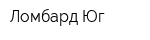 Ломбард-Юг