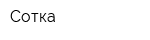 Сотка