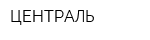 ЦЕНТРАЛЬ