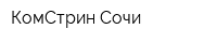 КомСтрин-Сочи