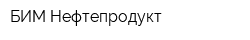 БИМ-Нефтепродукт