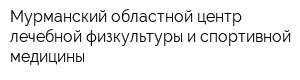 Мурманский областной центр лечебной физкультуры и спортивной медицины
