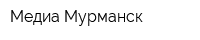 Медиа Мурманск