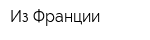 Из Франции