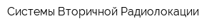 Системы Вторичной Радиолокации