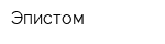 Эпистом