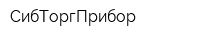 СибТоргПрибор
