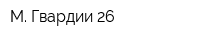 М Гвардии-26
