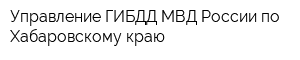 Управление ГИБДД МВД России по Хабаровскому краю