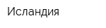 Исландия