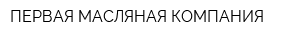ПЕРВАЯ МАСЛЯНАЯ КОМПАНИЯ