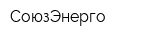 СоюзЭнерго