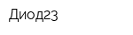 Диод23
