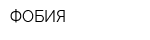 ФОБИЯ