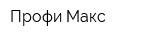 Профи-Макс