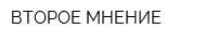 ВТОРОЕ МНЕНИЕ