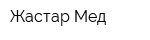Жастар Мед