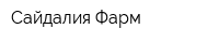 Сайдалия Фарм