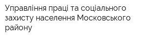 Управління праці та соціального захисту населення Московського району