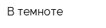 В темноте