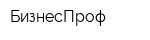 БизнесПроф