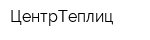 ЦентрТеплиц
