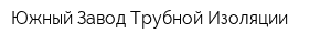Южный Завод Трубной Изоляции