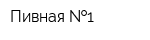 Пивная  1