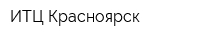 ИТЦ Красноярск