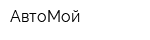 АвтоМой