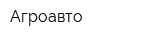 Агроавто