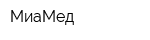 МиаМед
