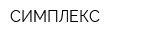 СИМПЛЕКС
