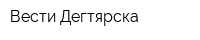 Вести Дегтярска