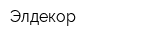 Элдекор