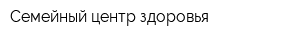 Семейный центр здоровья