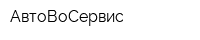 АвтоВоСервис
