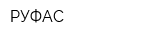 РУФАС