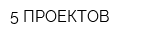 5 ПРОЕКТОВ