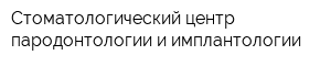 Стоматологический центр пародонтологии и имплантологии