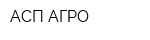 АСП-АГРО