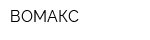 ВОМАКС