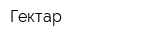 Гектар