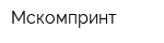 Мскомпринт