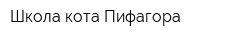 Школа кота Пифагора