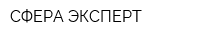 СФЕРА ЭКСПЕРТ
