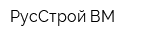 РусСтрой-ВМ