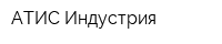 АТИС-Индустрия